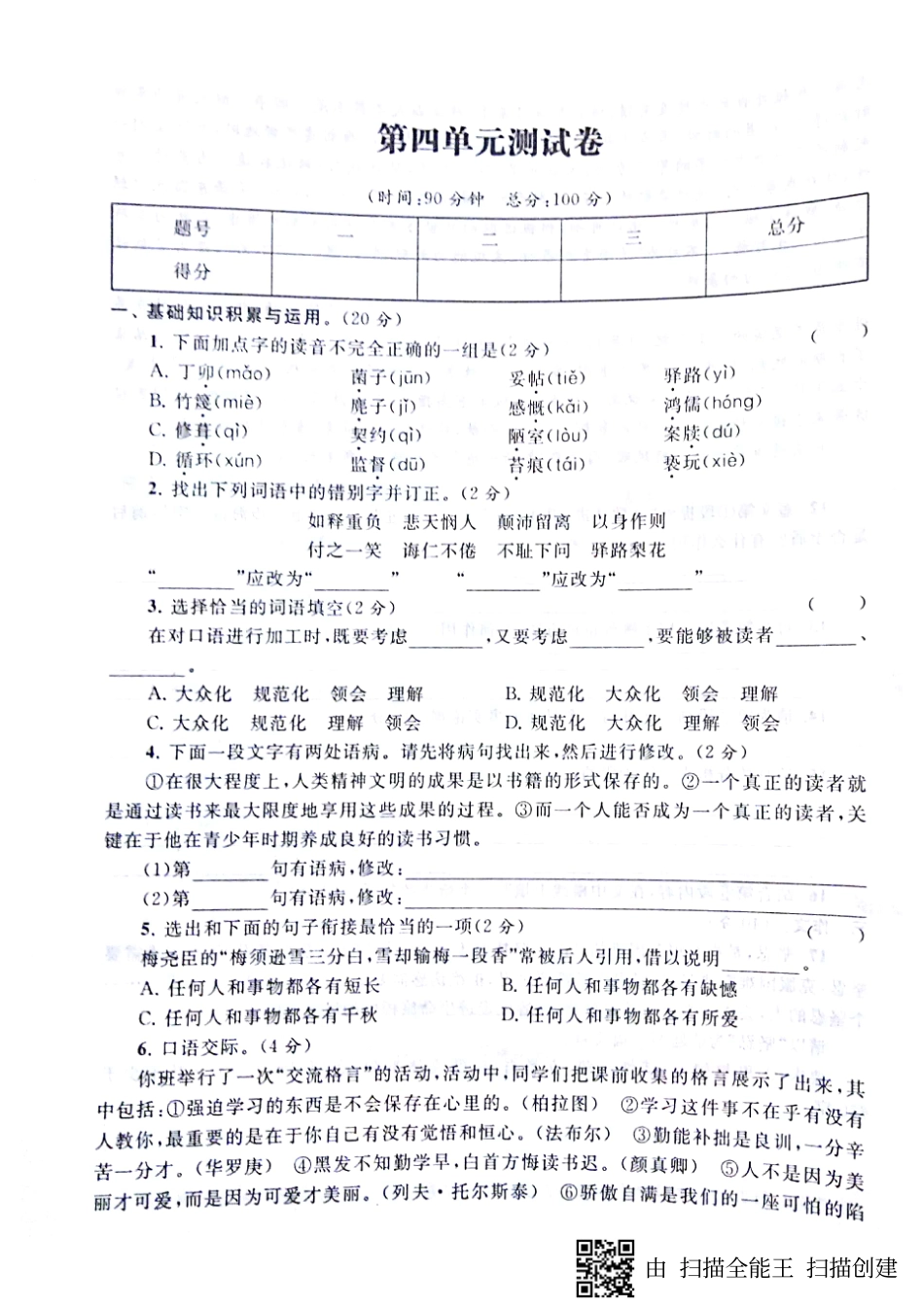 山东省济宁市梁山县七年级语文下册 第四单元综合测试卷(pdf，无答案) 新人教版试卷_第1页