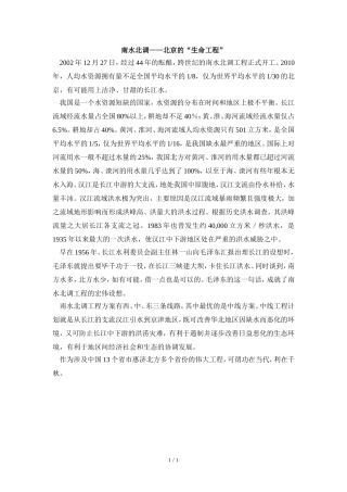 阅读材料：南水北调——北京的“生命工程”