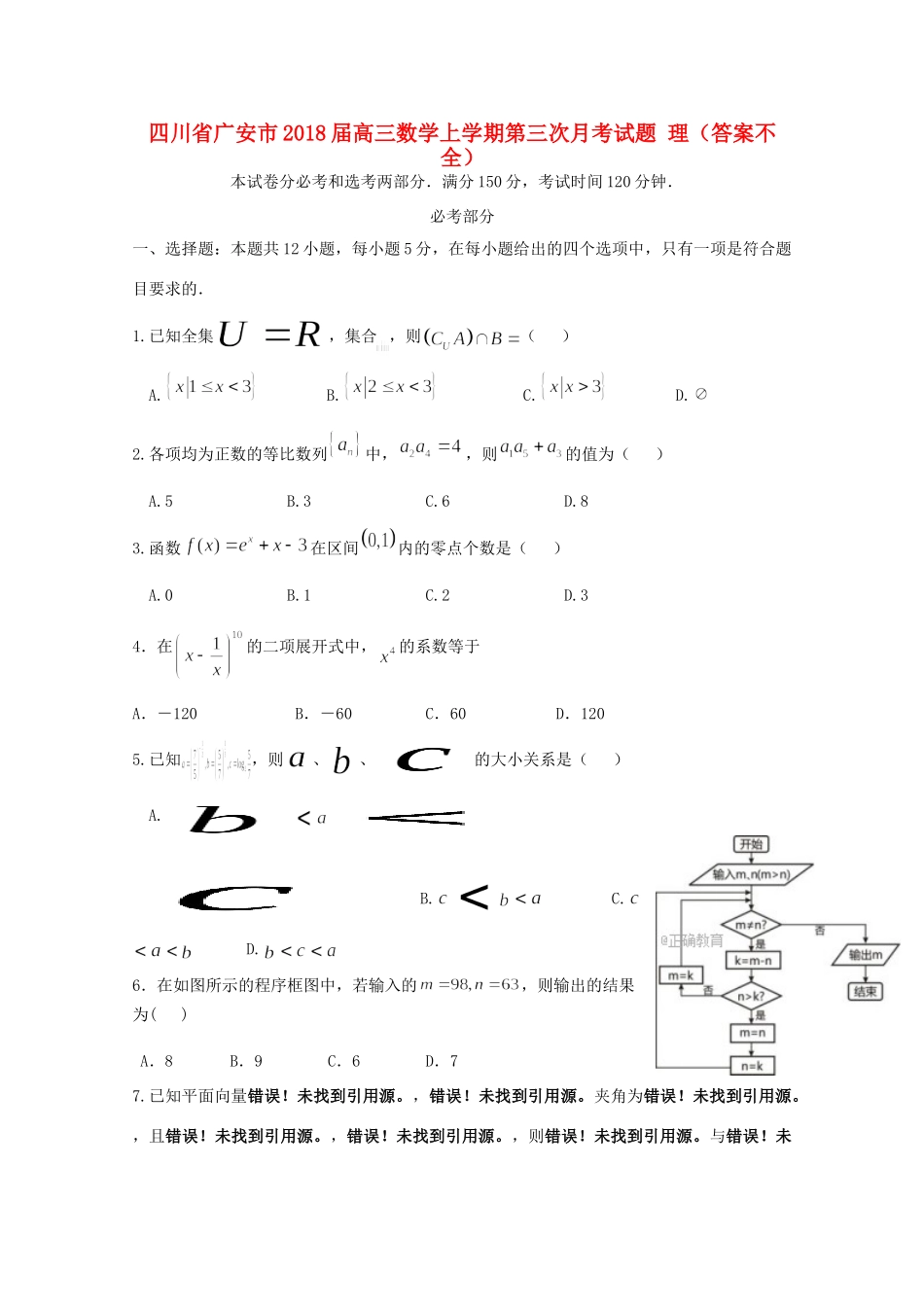 四川省广安市高三数学上学期第三次月考试卷 理(答案不全)试卷_第1页