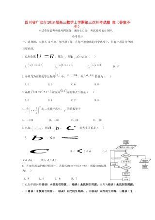 四川省广安市高三数学上学期第三次月考试卷 理(答案不全)试卷