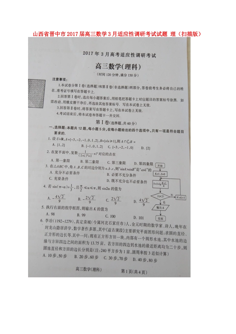 山西省晋中市高三数学3月适应性调研考试试卷 理试卷_第1页