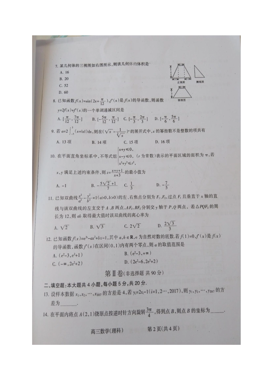山西省晋中市高三数学3月适应性调研考试试卷 理试卷_第2页