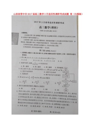山西省晋中市高三数学3月适应性调研考试试卷 理试卷