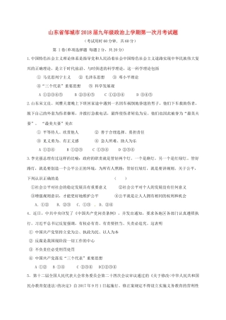 山东省邹城市九年级政治上学期第一次月考试卷 新人教版试卷