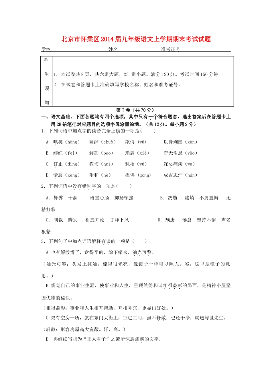 北京市怀柔区届九年级语文上学期期末考试试题_第1页