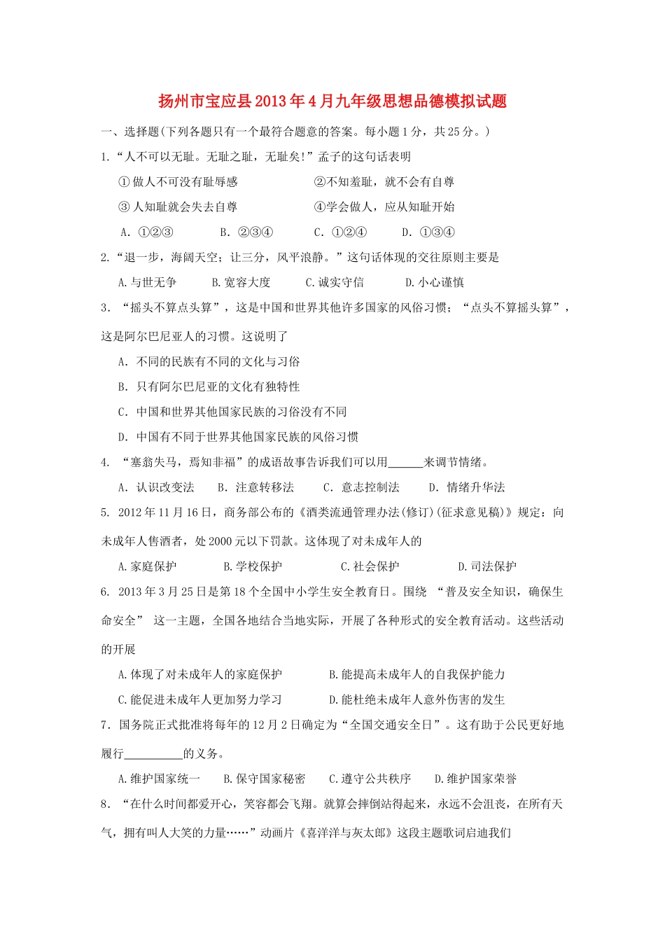 九年级思想品德模拟试卷_第1页