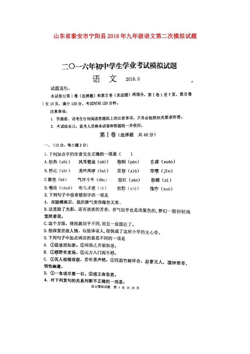 山东省泰安市宁阳县九年级语文第二次模拟试卷试卷_第1页