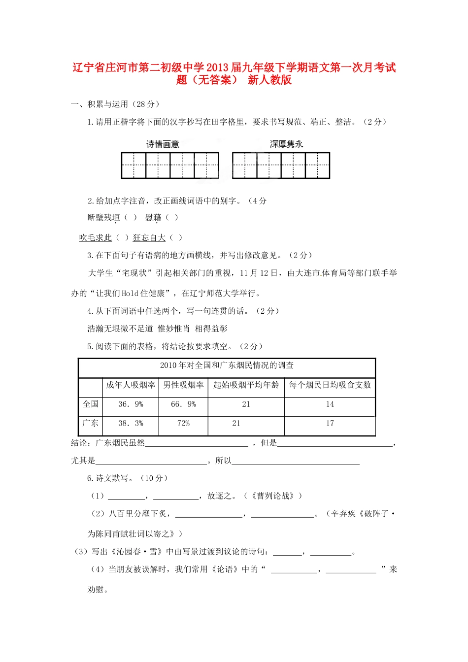 九年级下学期语文第一次月考试卷 新人教版试卷_第1页