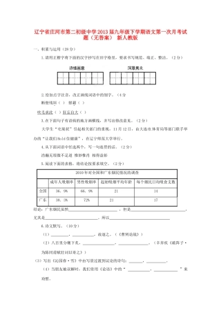 九年级下学期语文第一次月考试卷 新人教版试卷