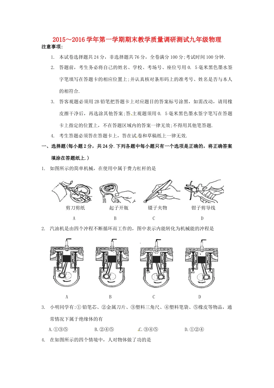九年级物理上学期期末调研测试卷 苏科版试卷_第1页