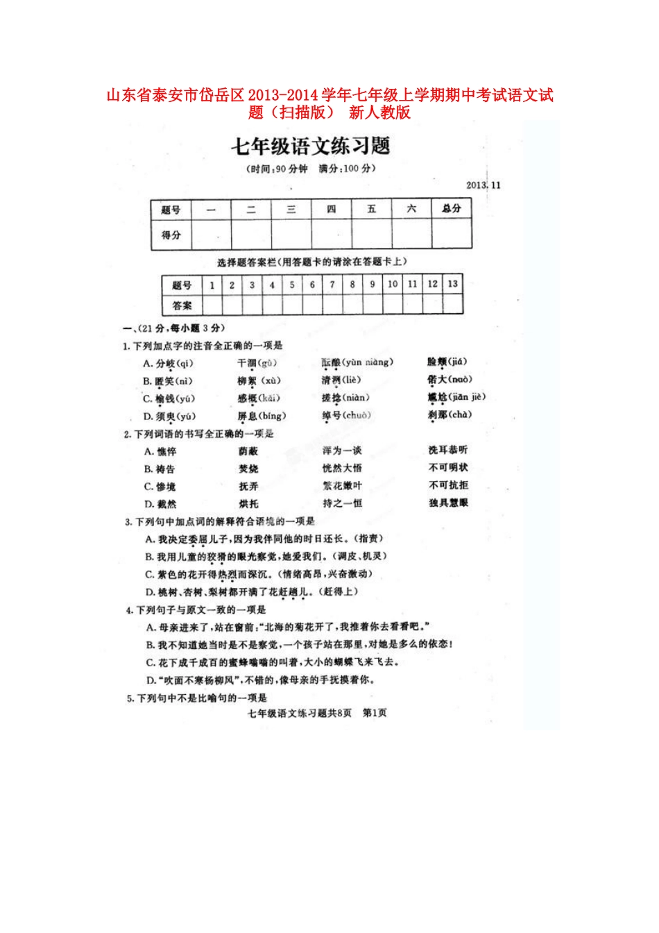 山东省泰安市岱岳区七年级语文上学期期中试卷新人教版试卷_第1页