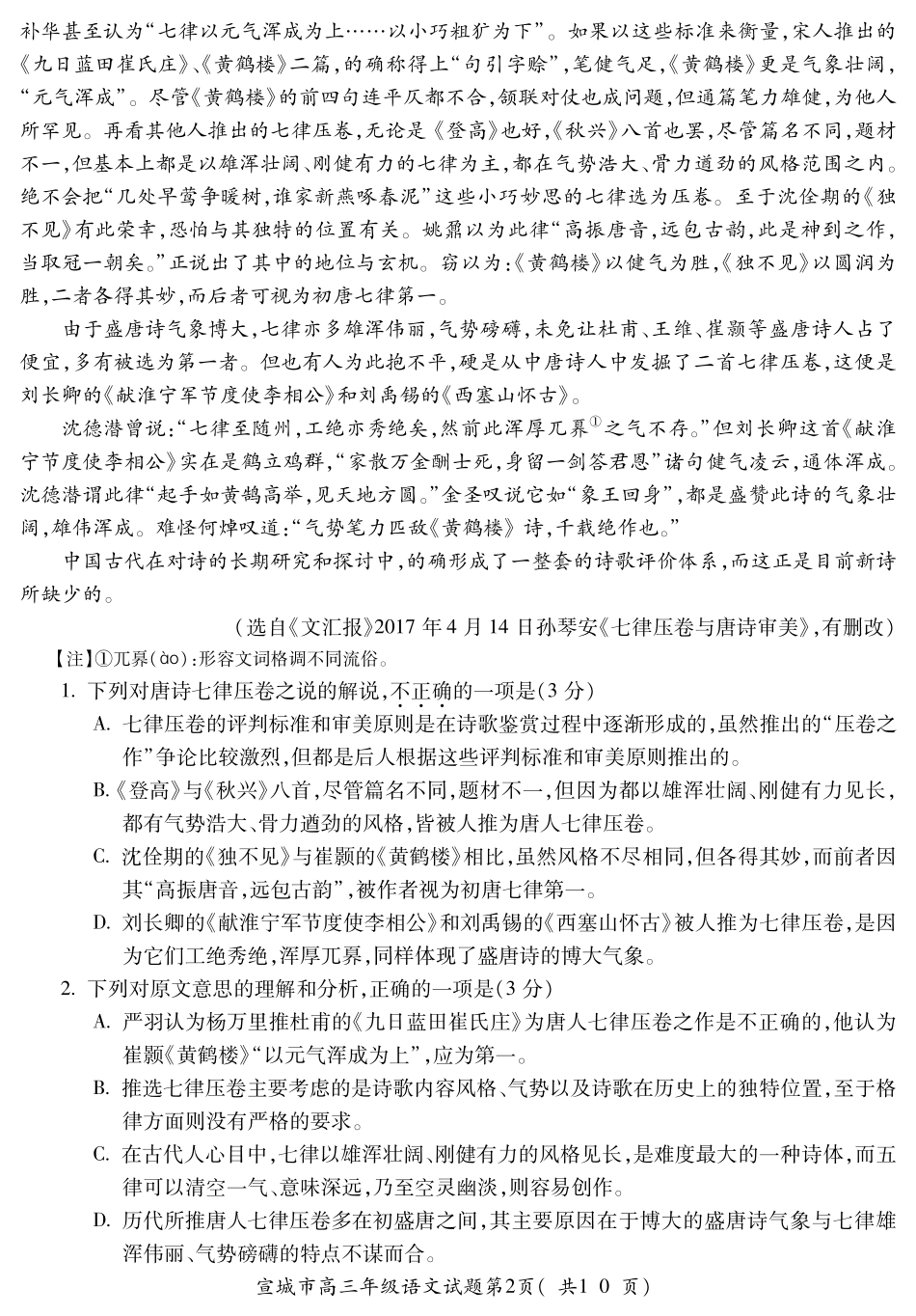 安徽省宣城市高三语文下学期第二次模拟考试试卷PDF试卷_第2页