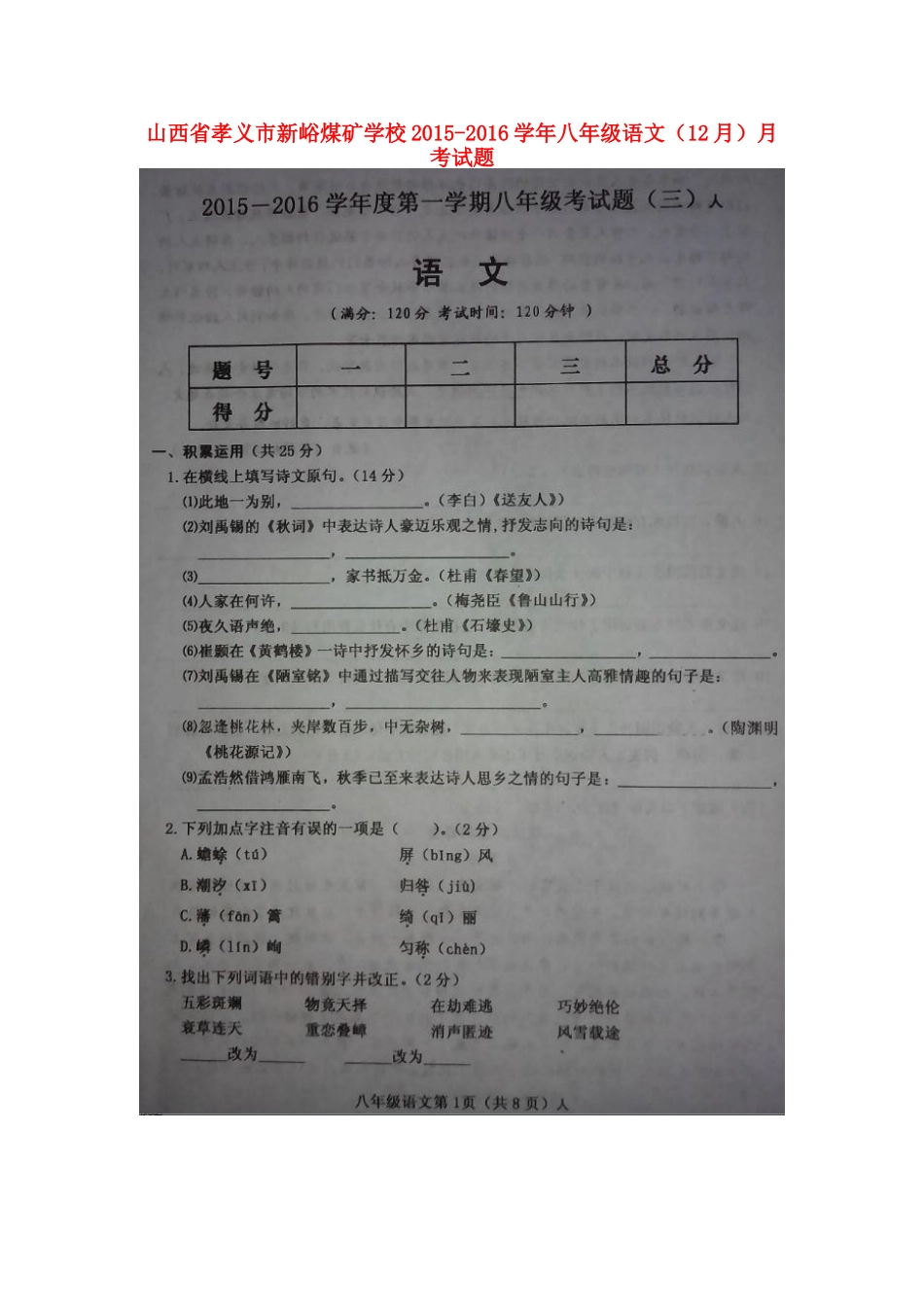 山西省孝义市新峪煤矿学校八年级语文(12月)月考试卷新人教版试卷_第1页