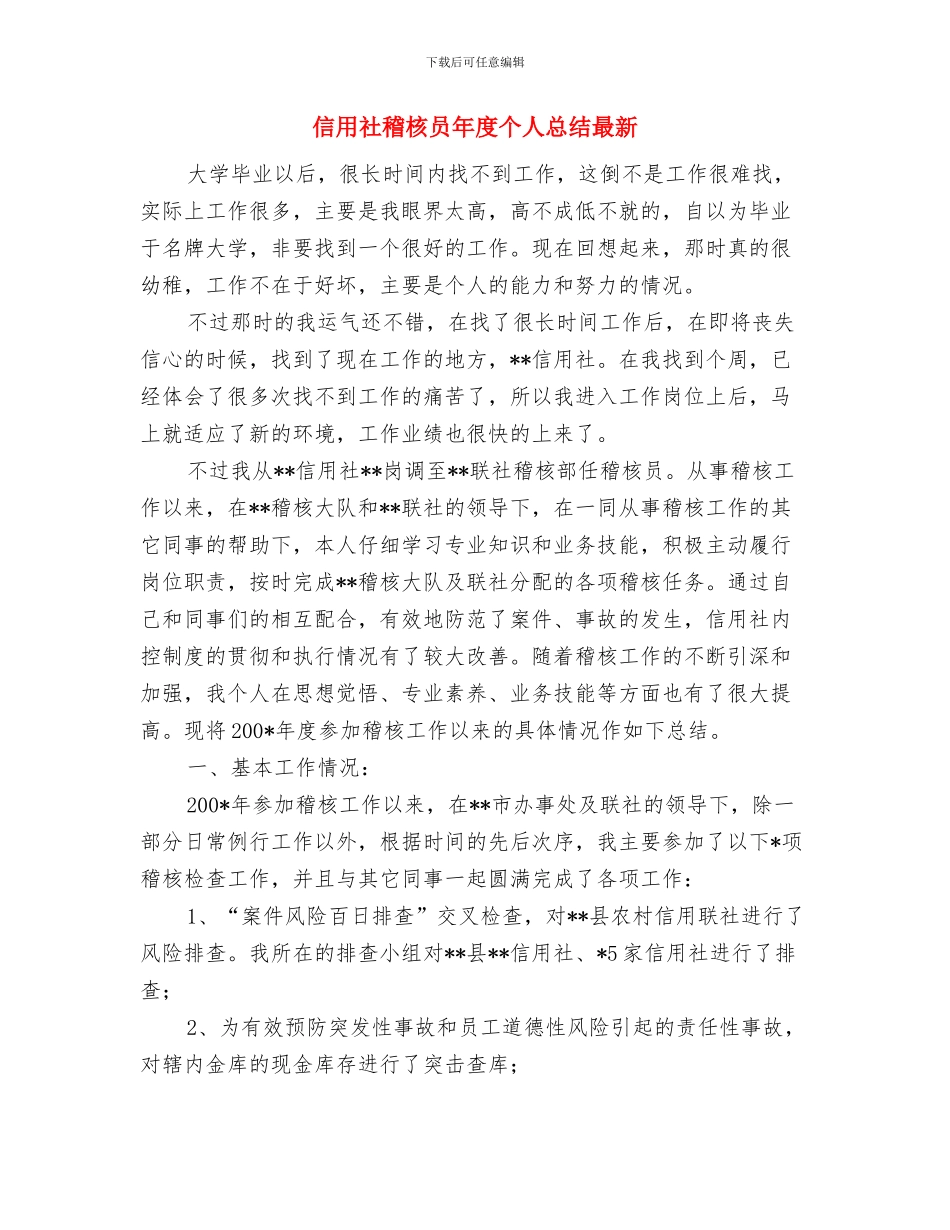 信用社柜员年终总结报告与信用社稽核员年度个人总结最新汇编_第3页