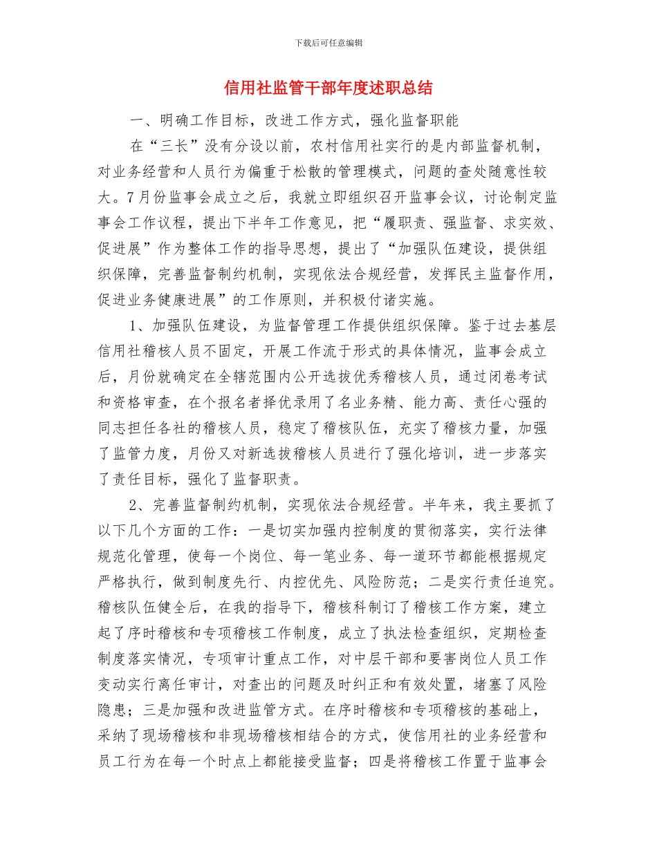 信用社柜员年终总结报告与信用社监管干部年度述职总结汇编_第3页