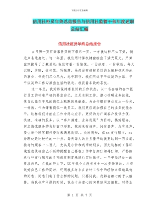 信用社柜员年终总结报告与信用社监管干部年度述职总结汇编