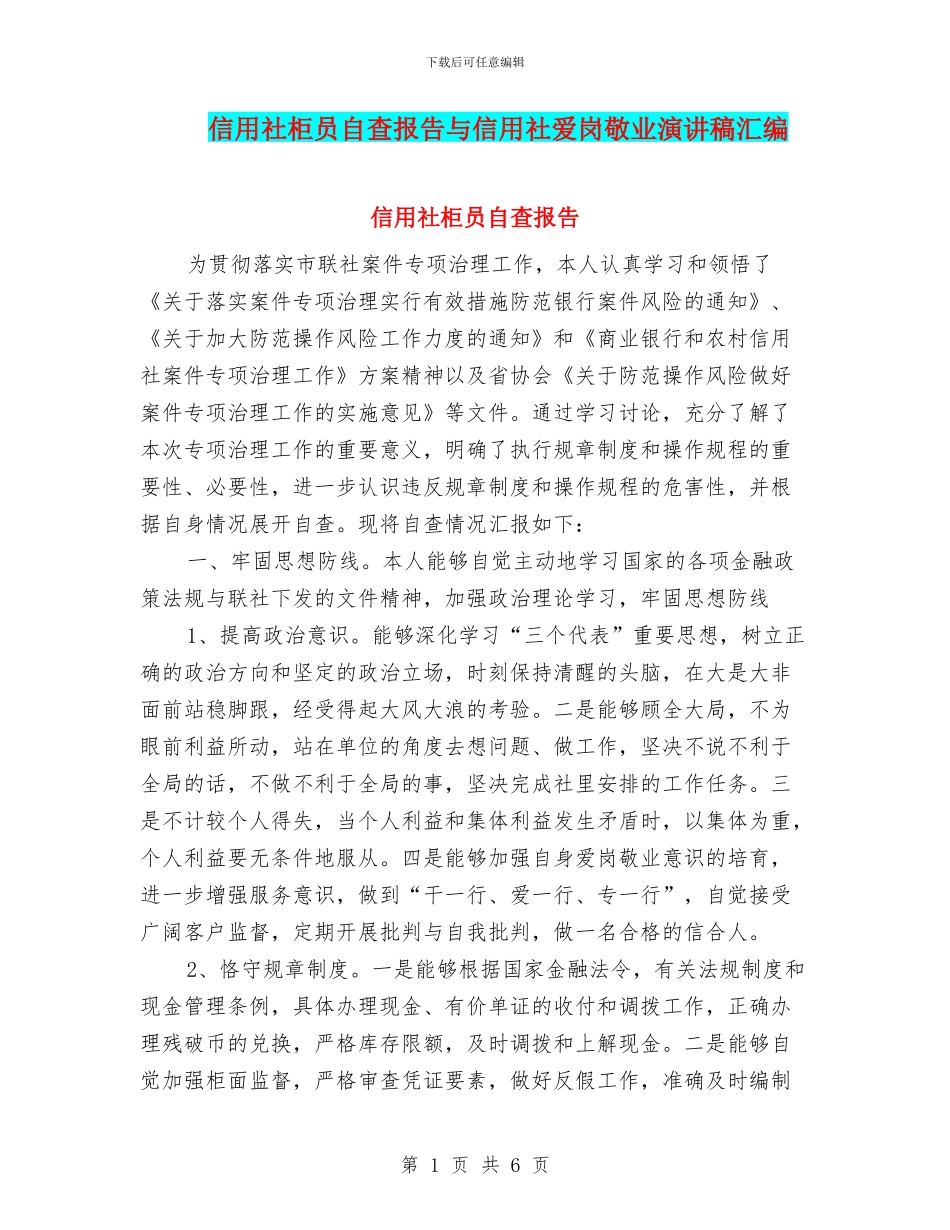 信用社柜员自查报告与信用社爱岗敬业演讲稿汇编_第1页