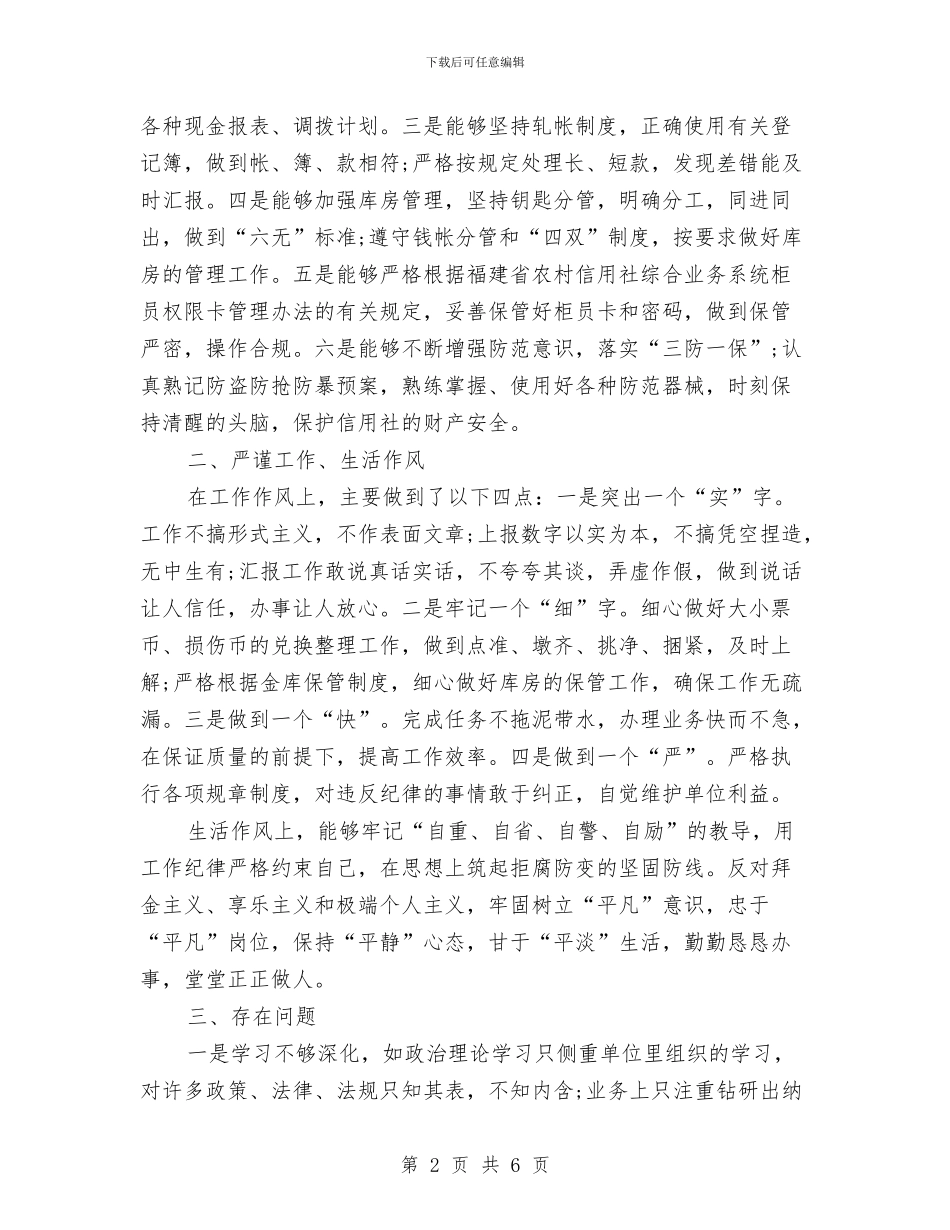 信用社柜员自查报告与信用社爱岗敬业演讲稿汇编_第2页