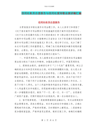 信用社柜员自查报告与信用社爱岗敬业演讲稿汇编