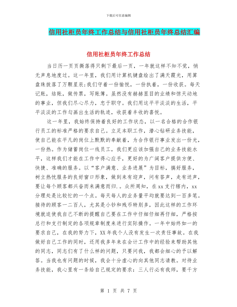 信用社柜员年终工作总结与信用社柜员年终总结汇编_第1页