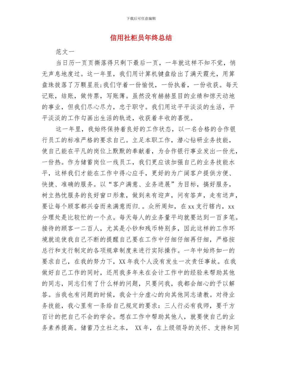 信用社柜员年终工作总结与信用社柜员年终总结汇编_第3页