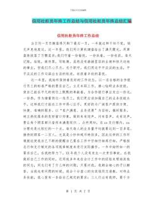 信用社柜员年终工作总结与信用社柜员年终总结汇编