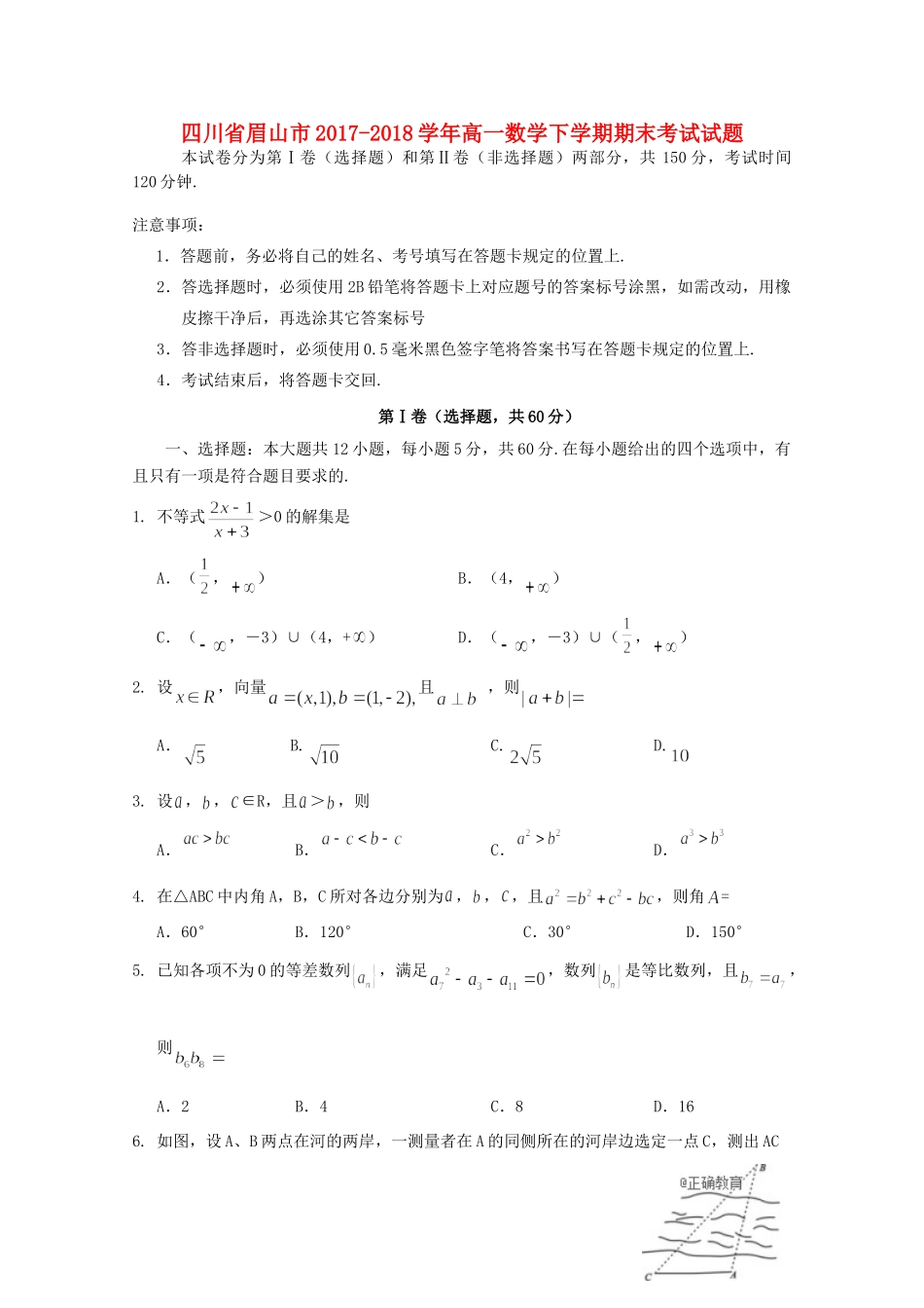 四川省眉山市高一数学下学期期末考试试卷_第1页