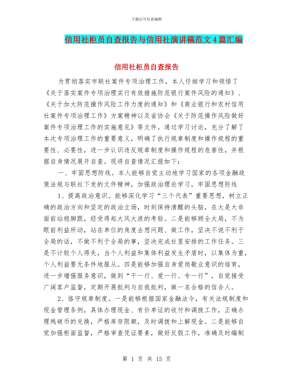 信用社柜员自查报告与信用社演讲稿范文4篇汇编_第1页