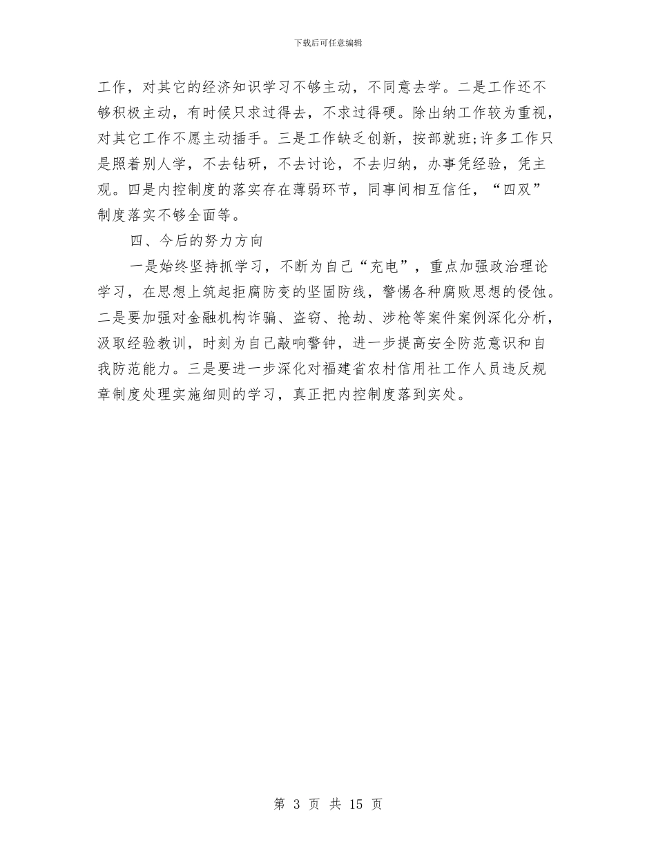 信用社柜员自查报告与信用社演讲稿范文4篇汇编_第3页