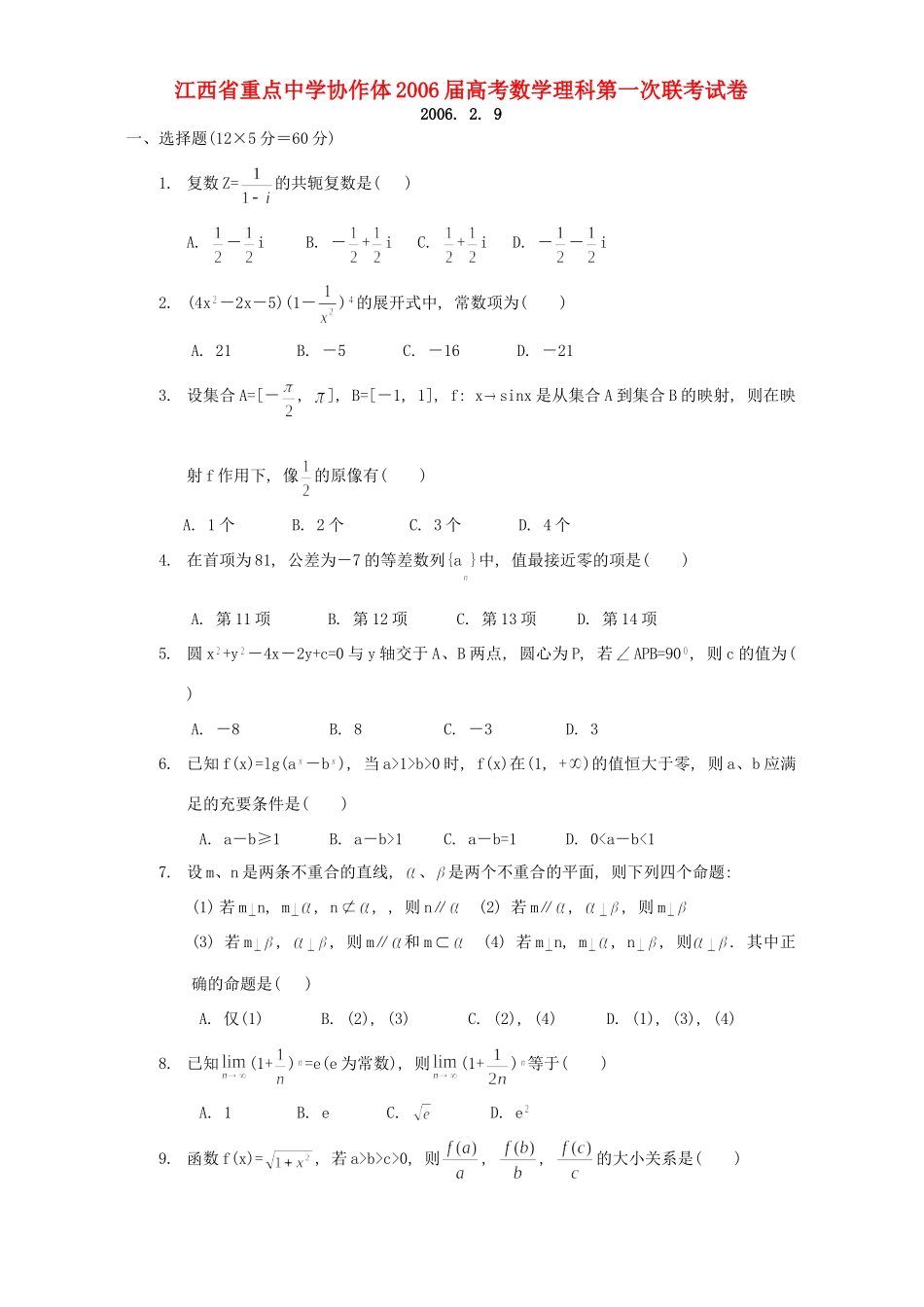 协作体高考数学理科第一次联考试卷_第1页