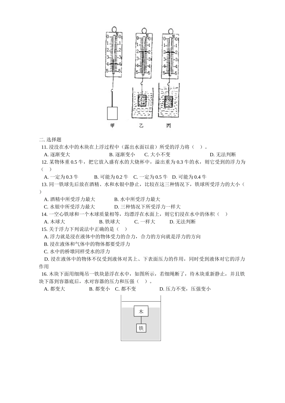 北师大版初三物理寒假专题 浮力试卷_第2页