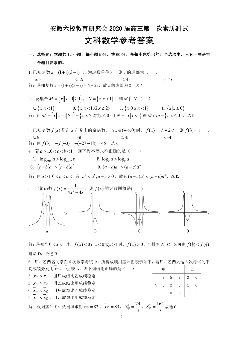 安徽省合肥一中、安庆一中等六校教育研究会高三上学期第一次素质测试数学(文)答案 安徽省合肥一中、安庆一中等六校教育研究会高三数学上学期第一次素质测试试卷 文(PDF) 安徽省合肥一中、安庆一中等六校教育研究会高三数学上学期第一次素质测试试卷 文(PDF)_第1页