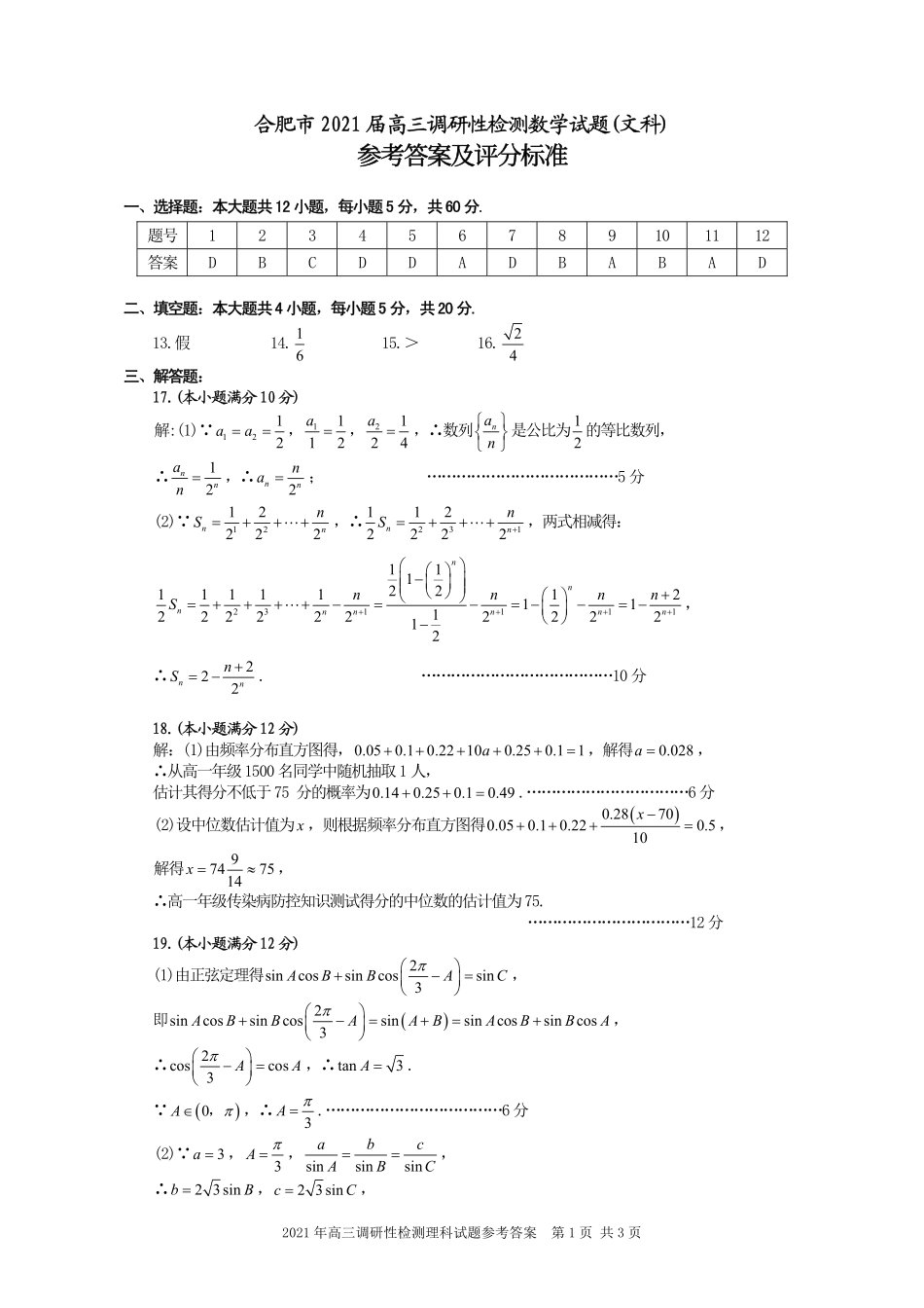 安徽省合肥市高三数学上学期调研性检测试卷 文(PDF)答案 安徽省合肥市高三数学上学期调研性检测试卷 文(PDF) 安徽省合肥市高三数学上学期调研性检测试卷 文(PDF)_第1页