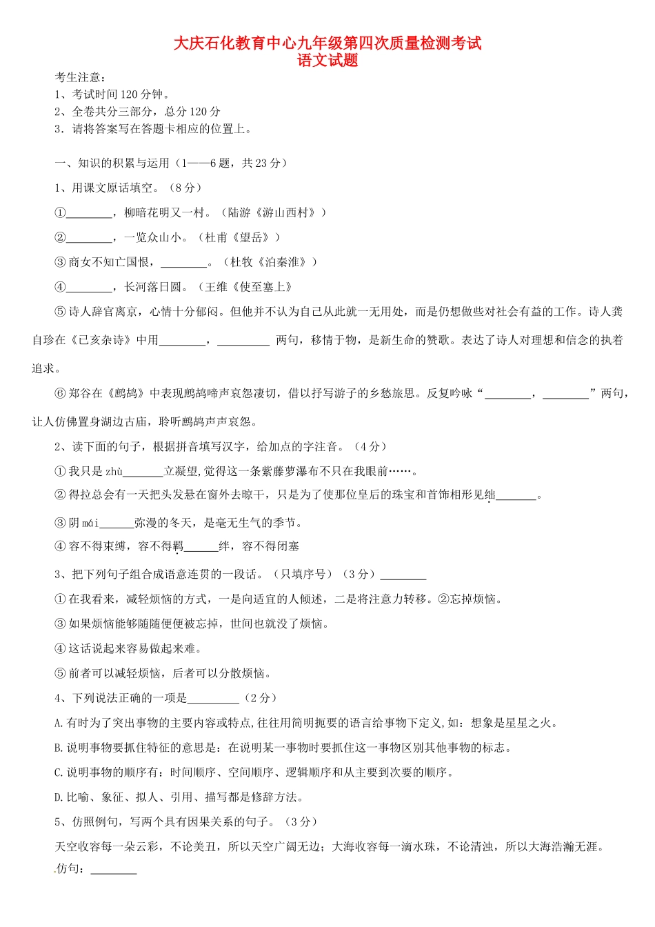 初中语文毕业班第四次质量检测考试试题(无答案) 新人教版 试题_第1页