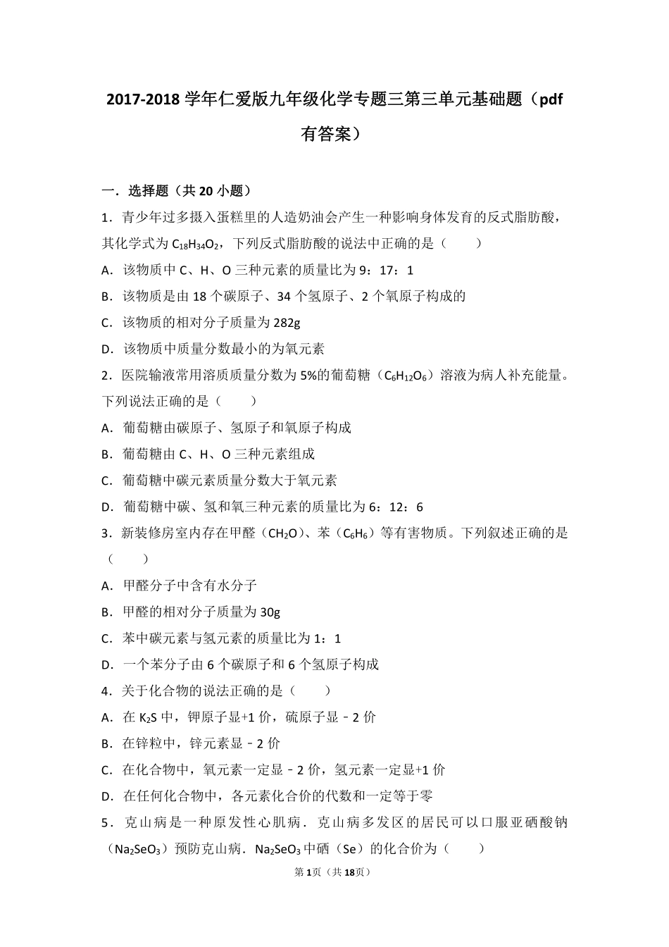 九年级化学上册 专题三 物质的构成 第三单元 纯净物组成的表示方法基础题(pdf，含解析)(新版)湘教版试卷_第1页