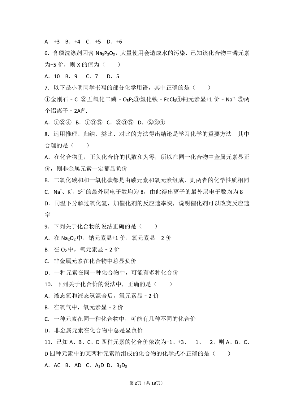 九年级化学上册 专题三 物质的构成 第三单元 纯净物组成的表示方法基础题(pdf，含解析)(新版)湘教版试卷_第2页