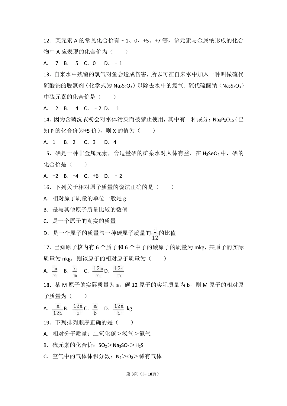 九年级化学上册 专题三 物质的构成 第三单元 纯净物组成的表示方法基础题(pdf，含解析)(新版)湘教版试卷_第3页