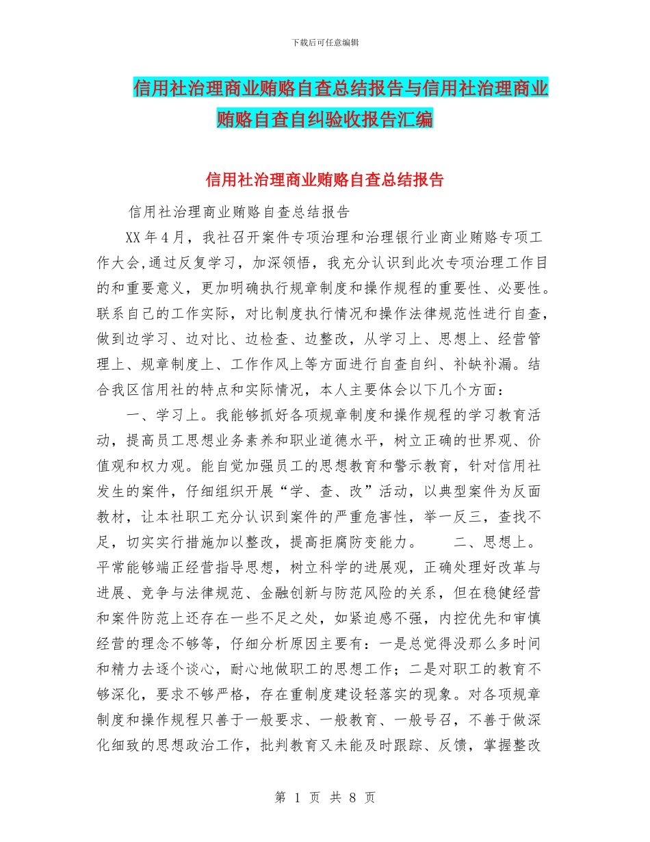 信用社治理商业贿赂自查总结报告与信用社治理商业贿赂自查自纠验收报告汇编_第1页