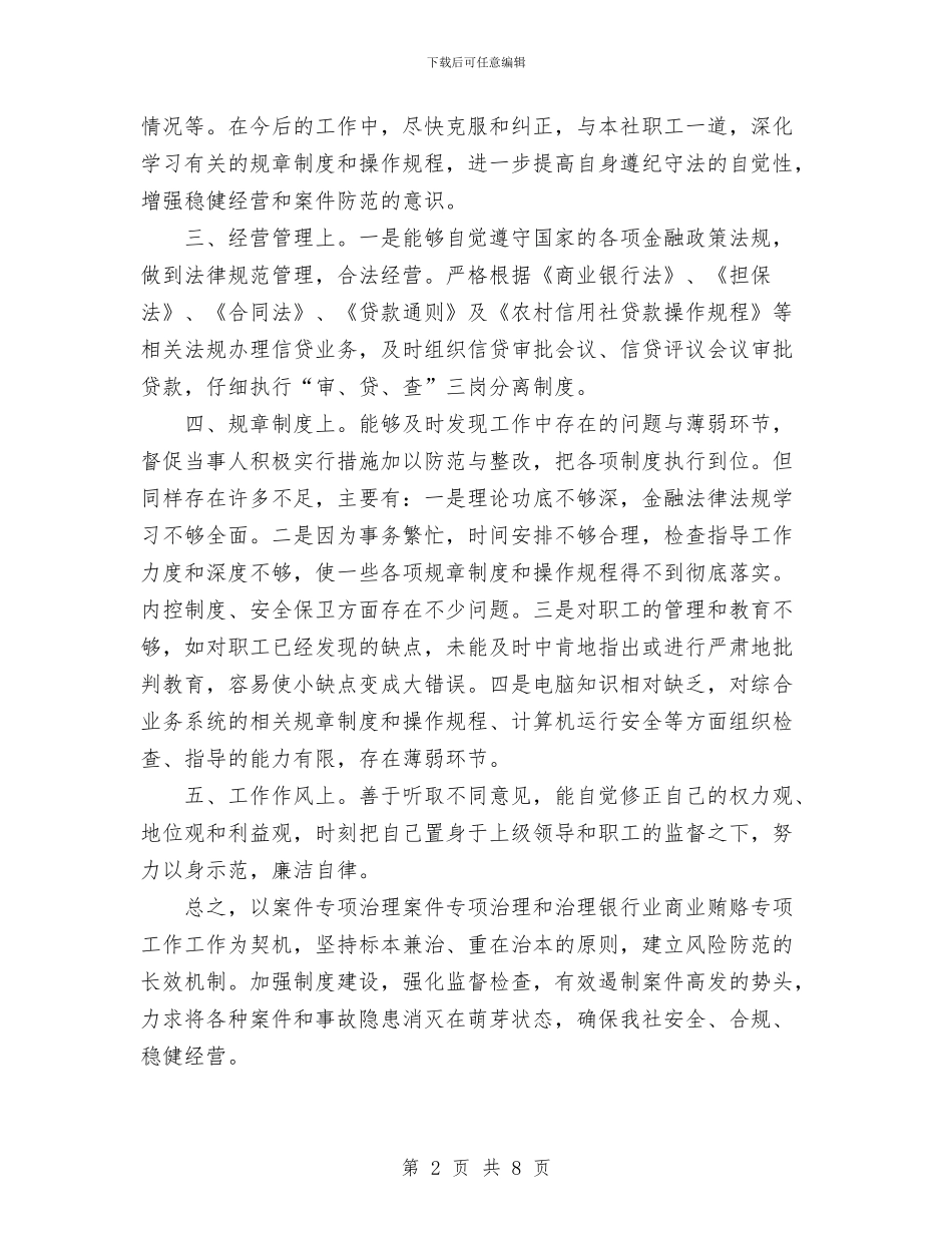 信用社治理商业贿赂自查总结报告与信用社治理商业贿赂自查自纠验收报告汇编_第2页