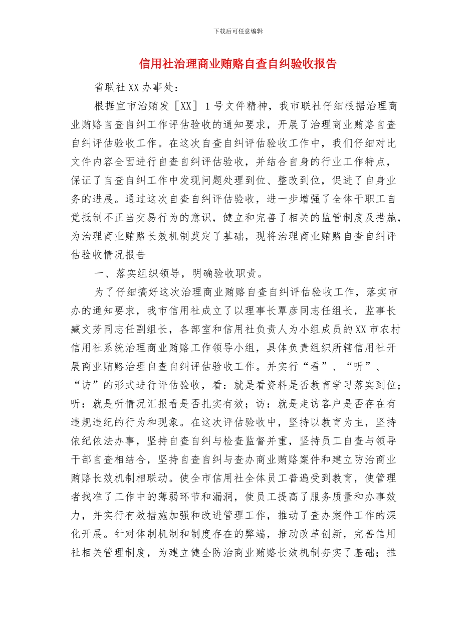 信用社治理商业贿赂自查总结报告与信用社治理商业贿赂自查自纠验收报告汇编_第3页