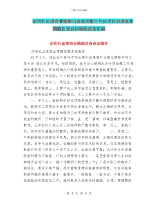 信用社治理商业贿赂自查总结报告与信用社治理商业贿赂自查自纠验收报告汇编