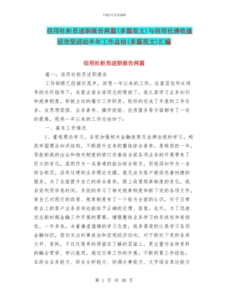 信用社柜员述职报告两篇与信用社清收盘活攻坚活动半年工作总结(多篇范文)汇编