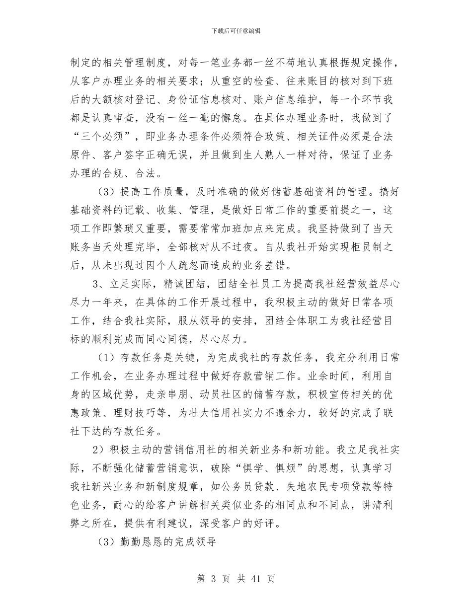 信用社柜员述职报告两篇与信用社治理商业贿赂自查自纠验收报告(多篇范文)汇编_第3页