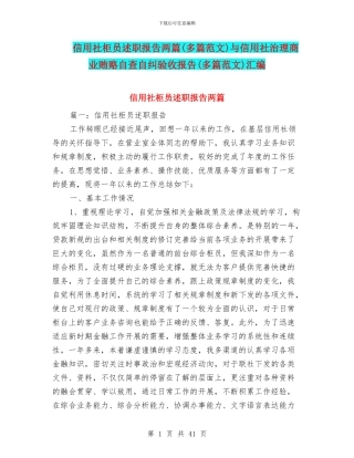 信用社柜员述职报告两篇与信用社治理商业贿赂自查自纠验收报告(多篇范文)汇编