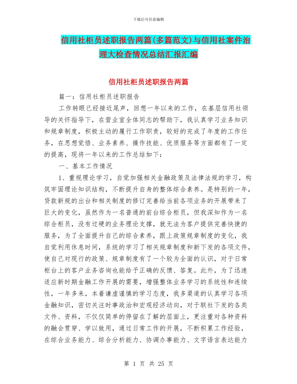 信用社柜员述职报告两篇与信用社案件治理大检查情况总结汇报汇编_第1页