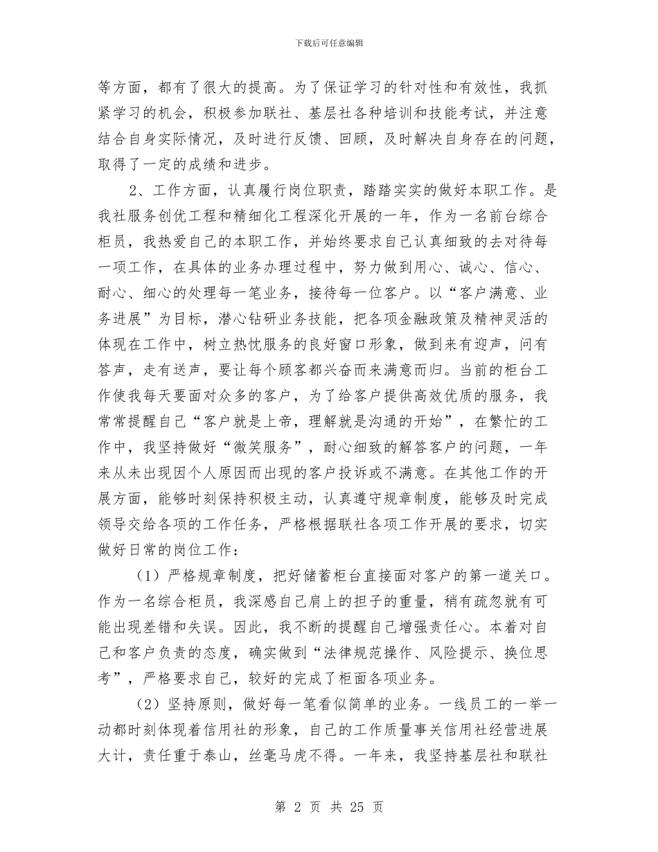 信用社柜员述职报告两篇与信用社案件治理大检查情况总结汇报汇编_第2页