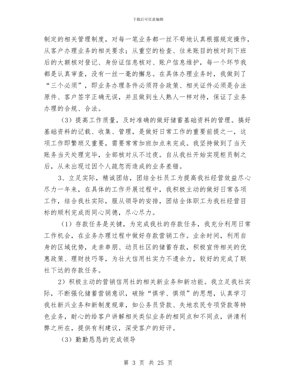 信用社柜员述职报告两篇与信用社案件治理大检查情况总结汇报汇编_第3页