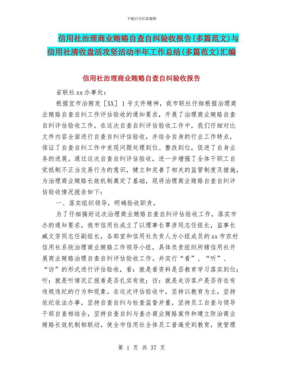 信用社治理商业贿赂自查自纠验收报告与信用社清收盘活攻坚活动半年工作总结(多篇范文)汇编_第1页