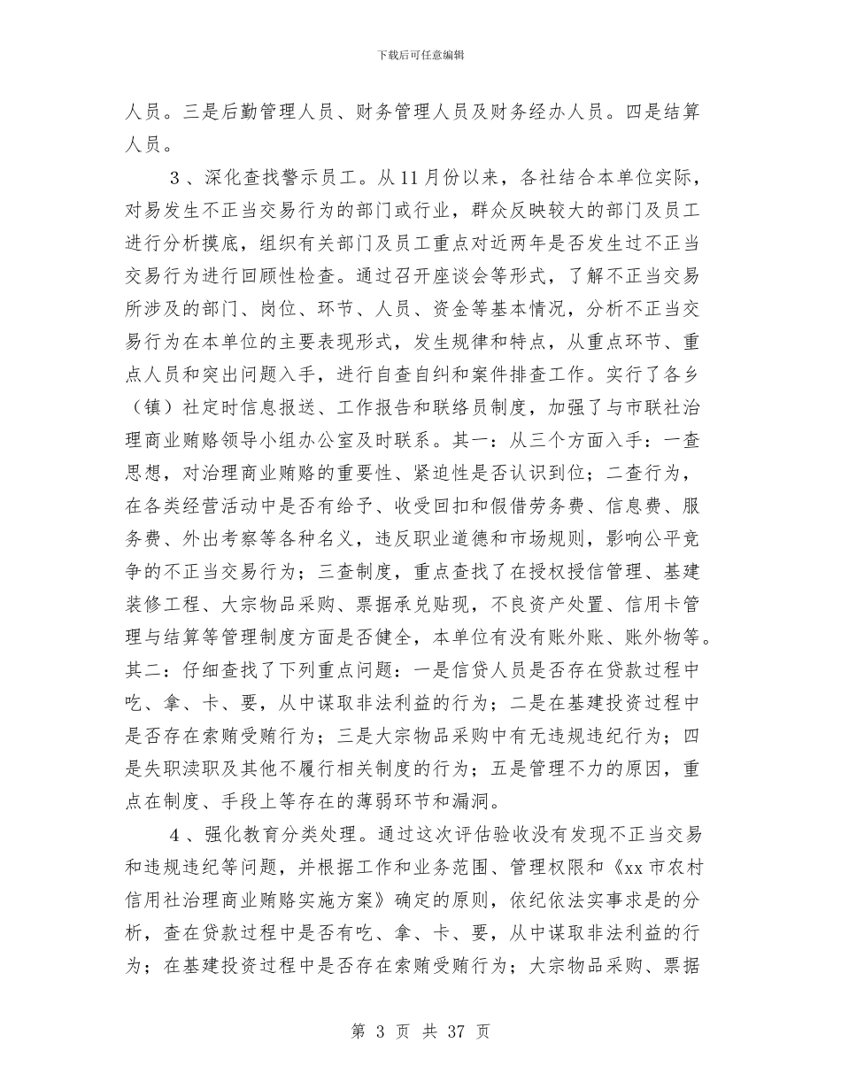 信用社治理商业贿赂自查自纠验收报告与信用社清收盘活攻坚活动半年工作总结(多篇范文)汇编_第3页