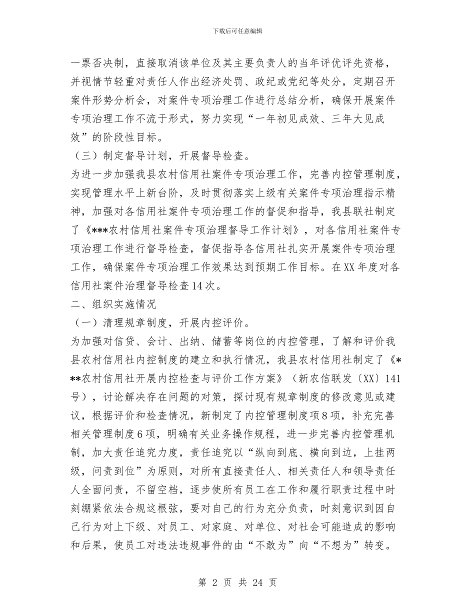 信用社案件治理大检查情况总结汇报与信用社治理商业贿赂自查自纠验收报告汇编_第2页